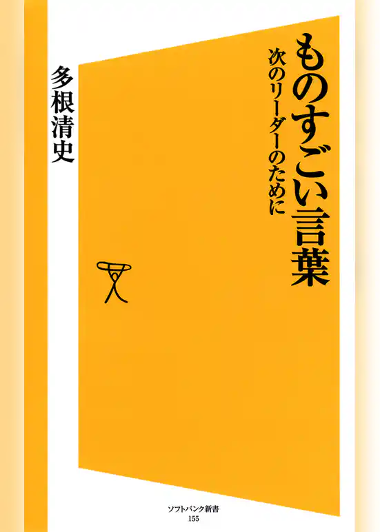 ものすごい言葉　次のリーダーのために