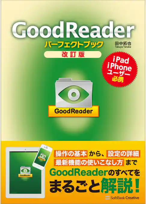 GoodReaderパーフェクトブック 改訂版