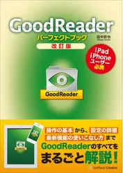 GoodReaderパーフェクトブック 改訂版