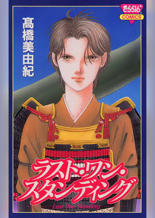 ラスト・ワン・スタンディング