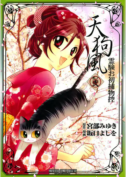 天狗風-霊験お初捕物控-