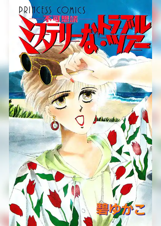 ミステリーなトラブル・ツアー