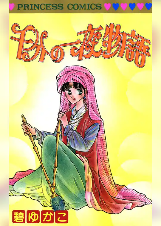 千分の一夜物語