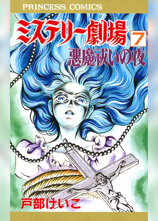 ミステリー劇場