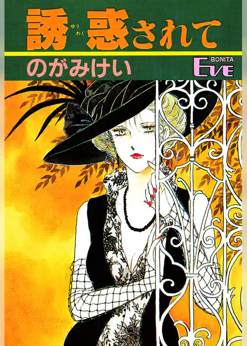 誘惑されて