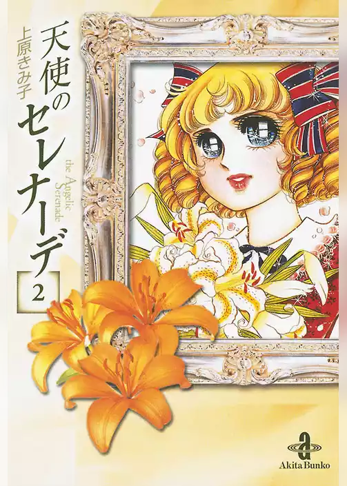 天使のセレナーデ