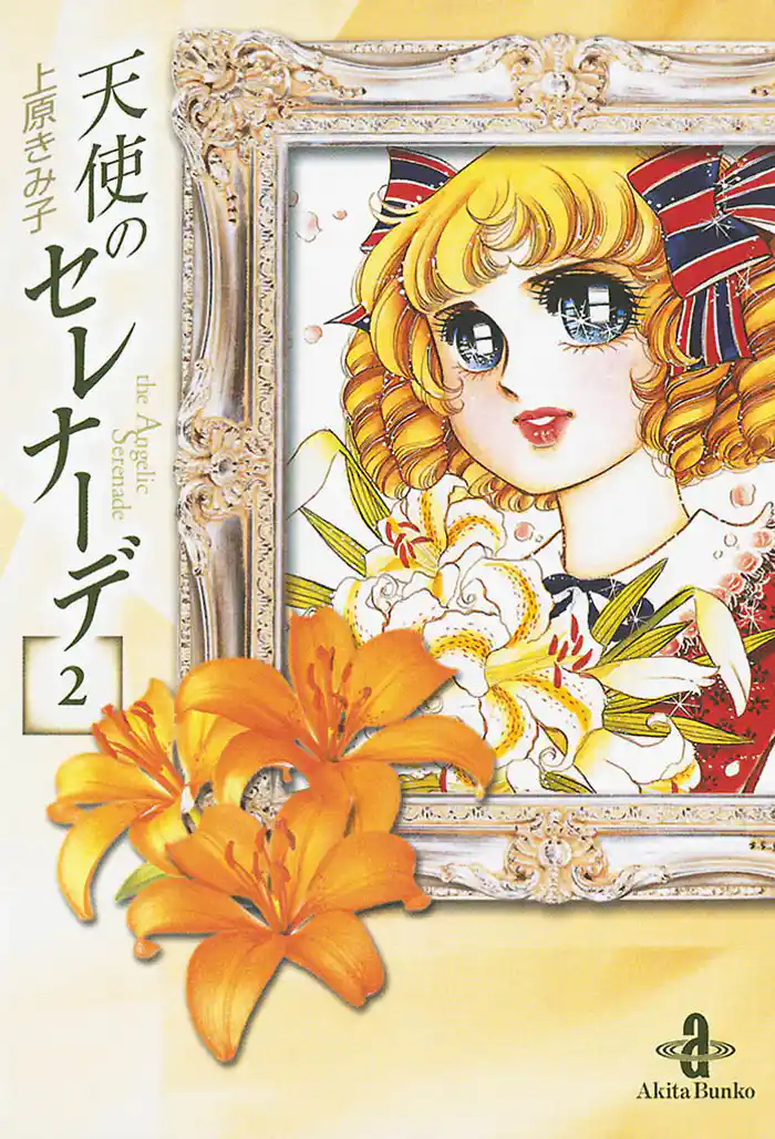 天使のセレナーデ　2