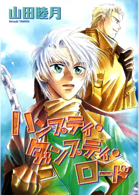 ハンプティ・ダンプティ・ロード