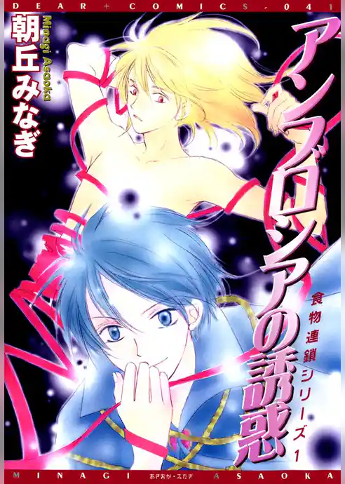 食物連鎖シリーズ１ アンブロシアの誘惑