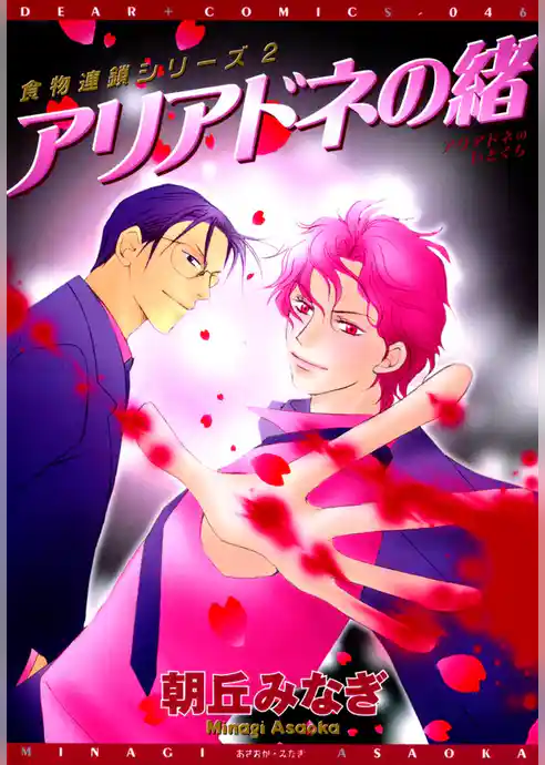 食物連鎖シリーズ２ アリアドネの緒