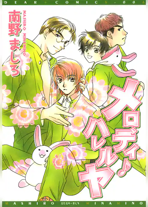 メロディ・ハレルヤ