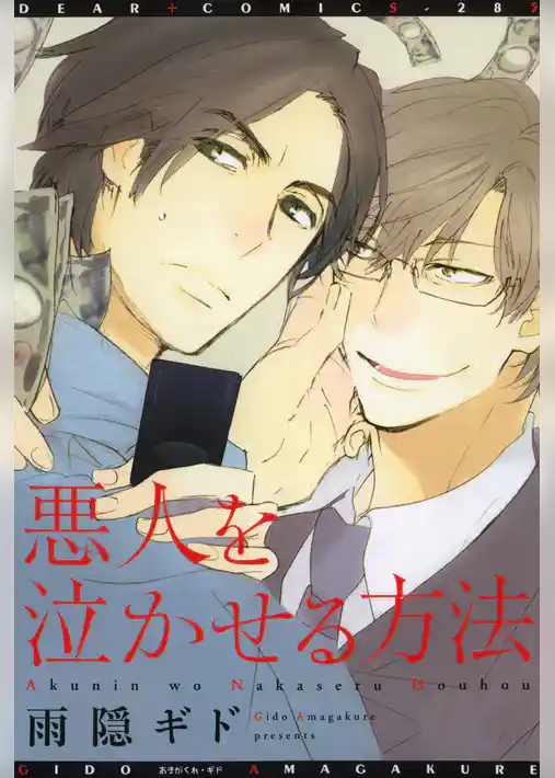 悪人を泣かせる方法