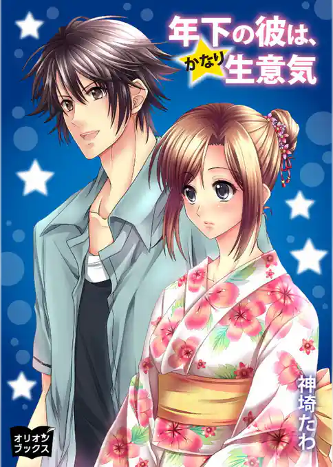 年下の彼は、かなり生意気