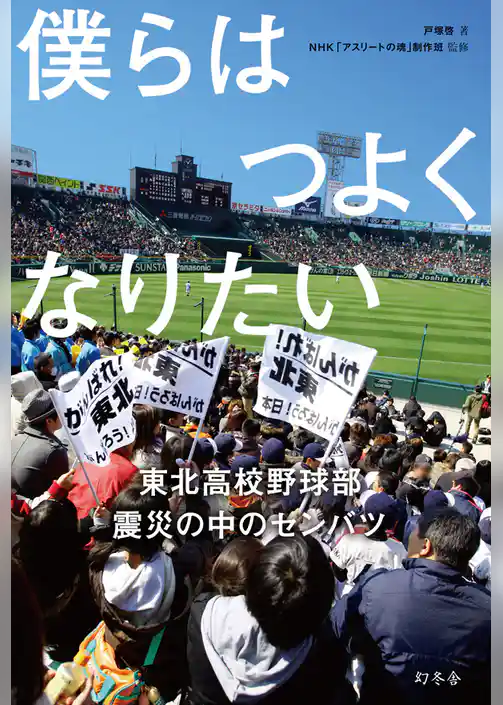 僕らはつよくなりたい　東北高校野球部　震災の中のセンバツ