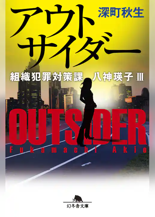 組織犯罪対策課　八神瑛子