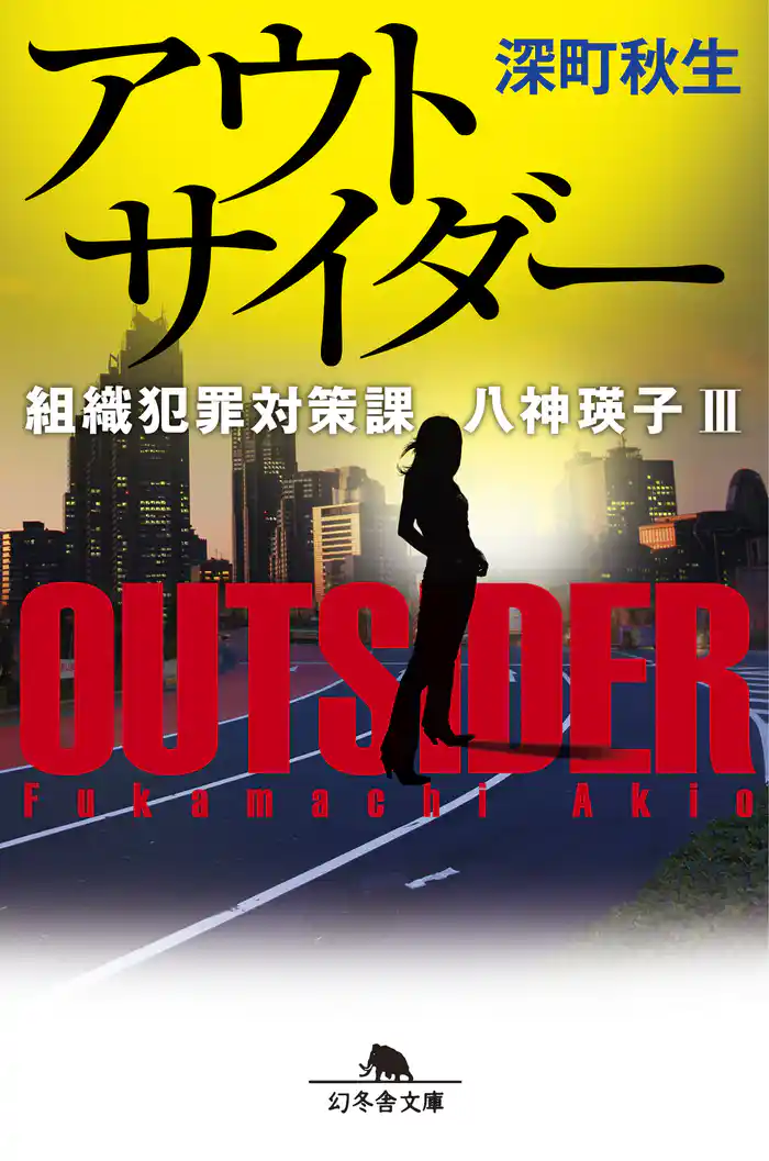 アウトサイダー　組織犯罪対策課　八神瑛子III