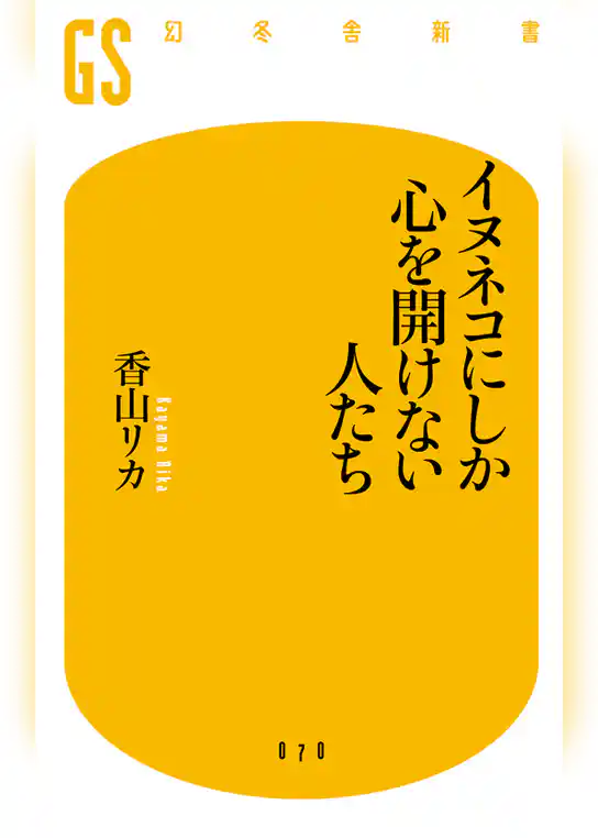 イヌネコにしか心を開けない人たち