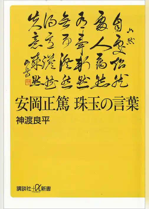 安岡正篤　珠玉の言葉