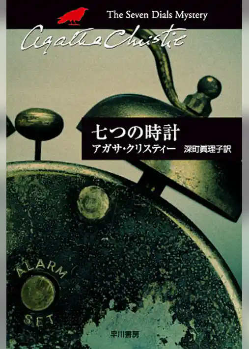 七つの時計