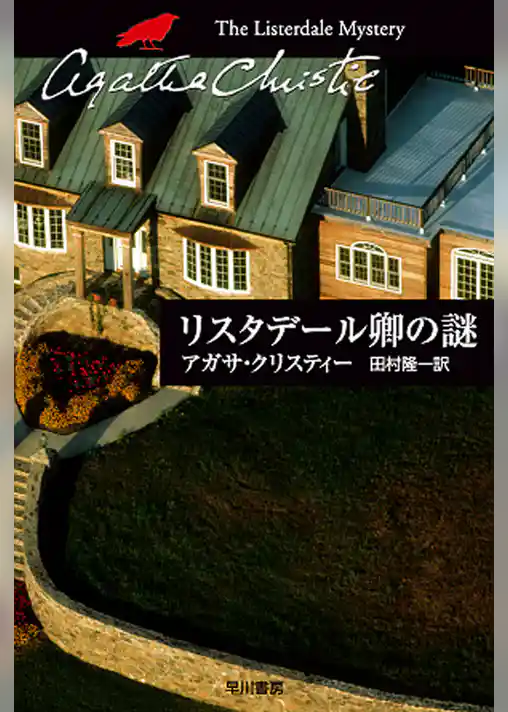 リスタデール卿の謎