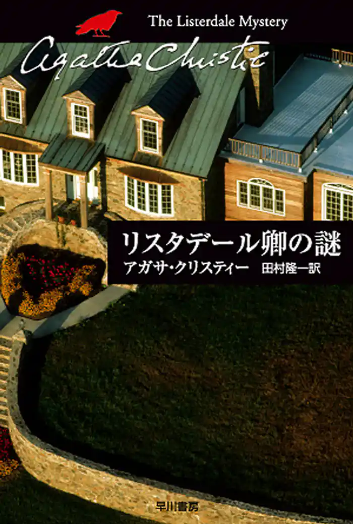 リスタデール卿の謎