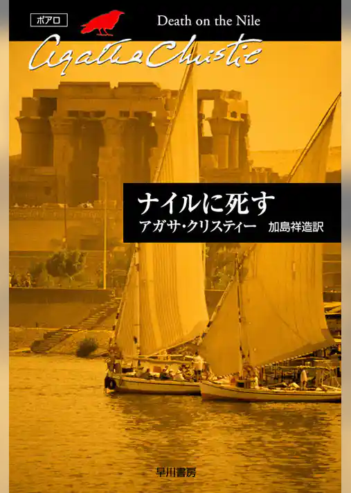ナイルに死す