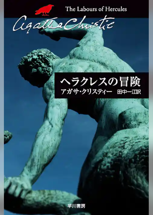 ヘラクレスの冒険