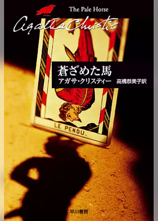 蒼ざめた馬