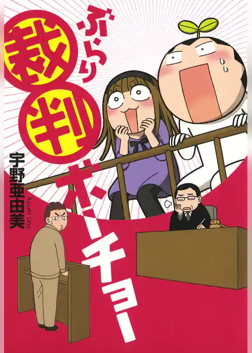 ぶらり裁判ボーチョー