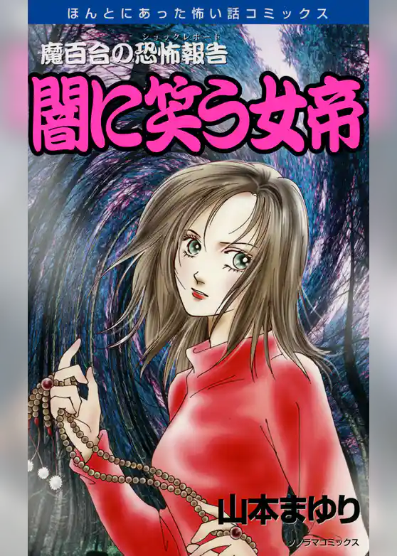魔百合の恐怖報告１８　闇に笑う女帝