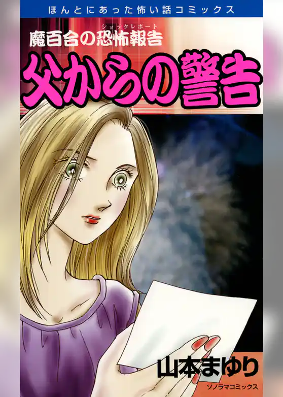 魔百合の恐怖報告１９　父からの警告