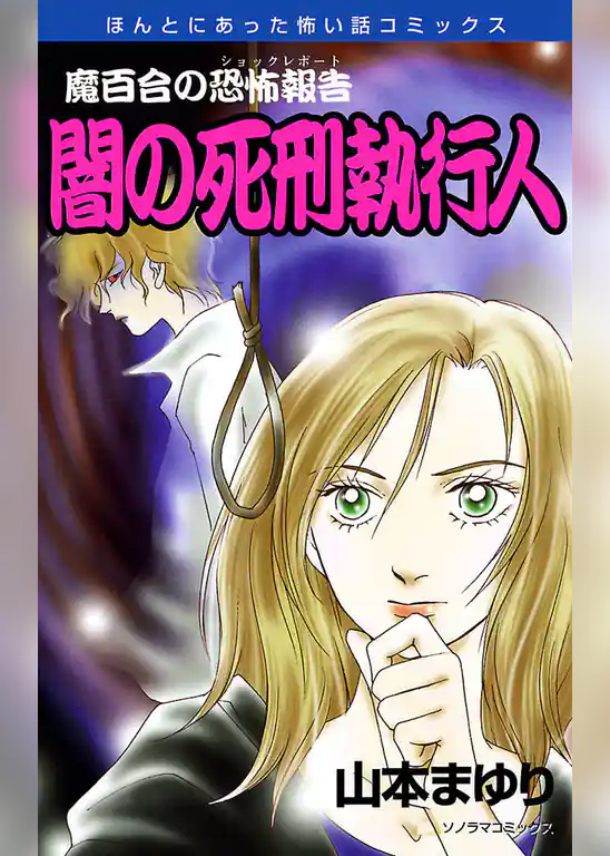魔百合の恐怖報告２０　闇の死刑執行人
