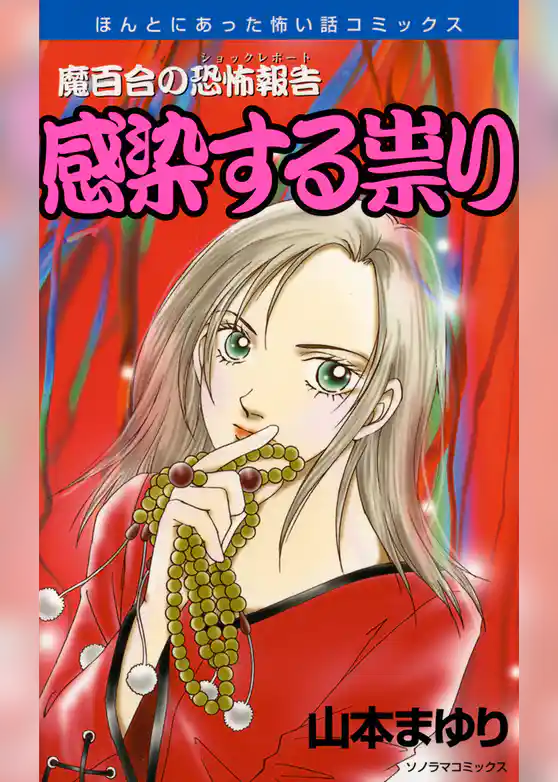 魔百合の恐怖報告２１　感染する祟り