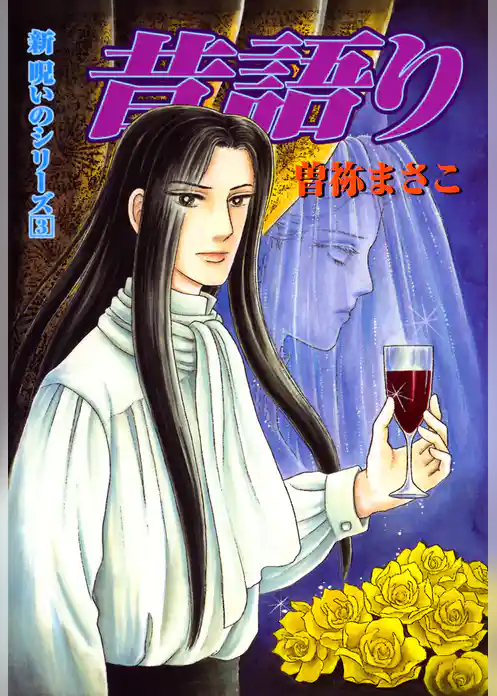 新　呪いのシリーズ