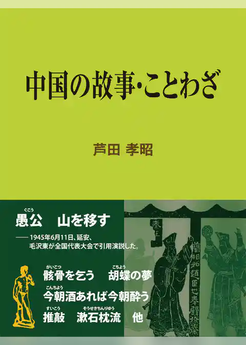 中国の故事・ことわざ