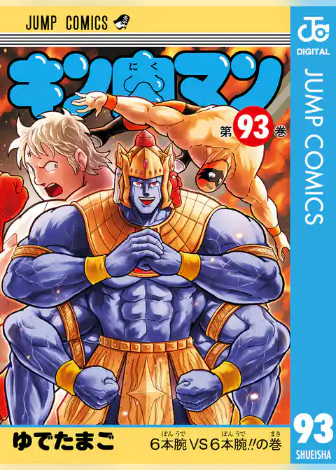 キン肉マン 93