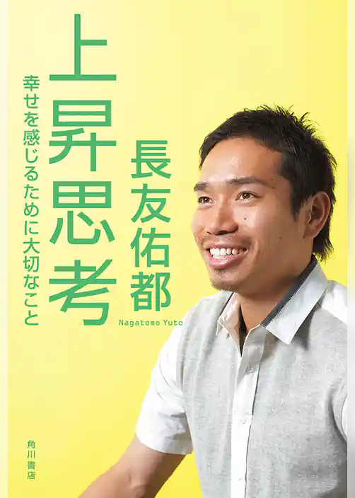 上昇思考　幸せを感じるために大切なこと