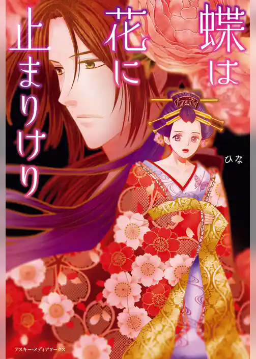 蝶は花に止まりけり