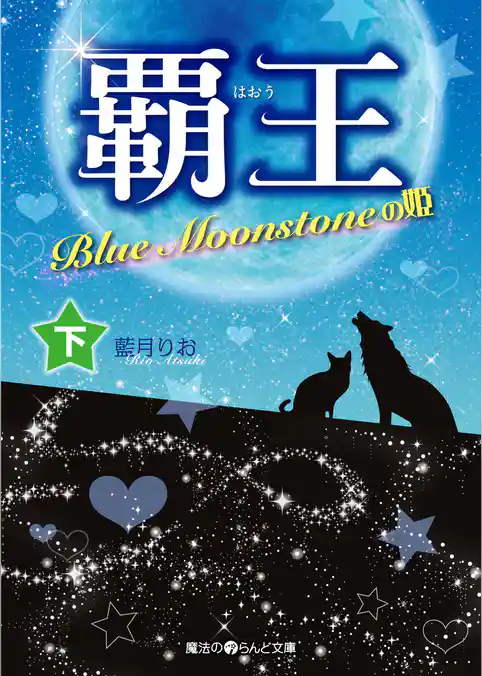 覇王 Blue Moonstoneの姫