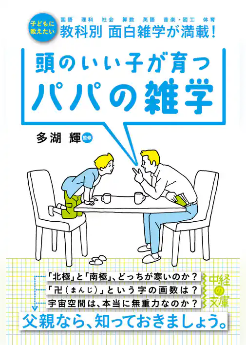 頭のいい子が育つパパの雑学