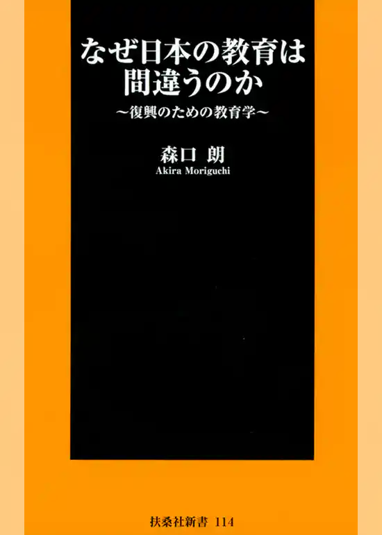 なぜ日本の教育は間違うのか