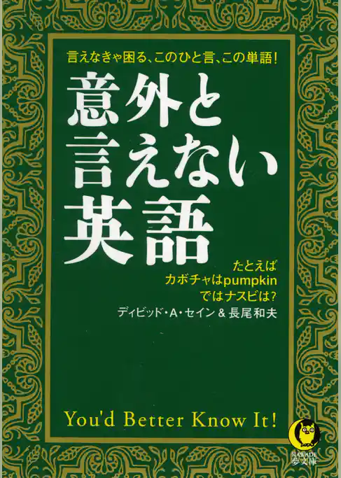 意外と言えない英語