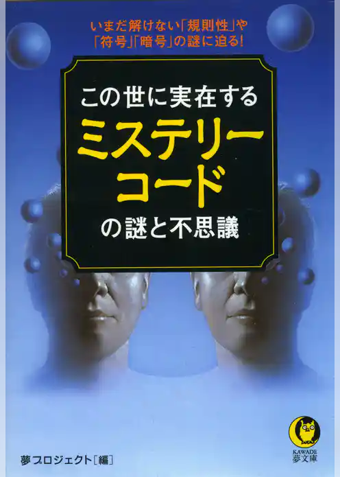 この世に実在するミステリーコードの謎と不思議