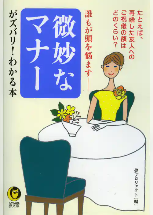誰もが頭を悩ます　微妙なマナーがズバリ！わかる本