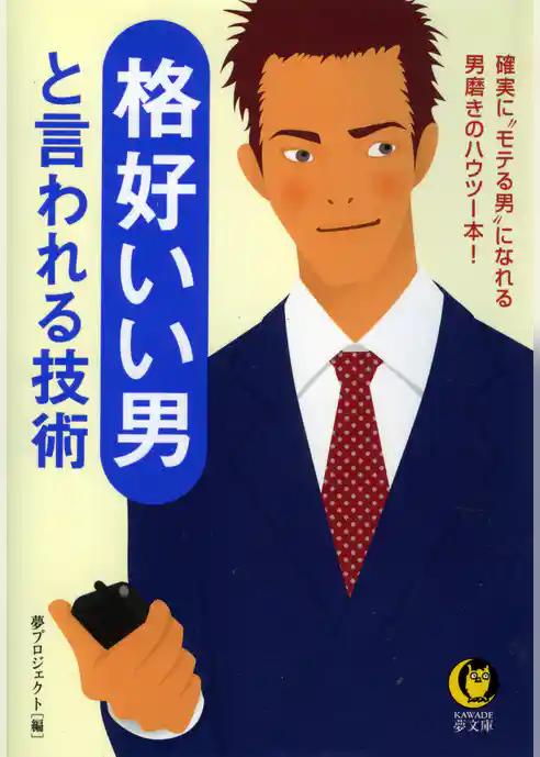 格好いい男と言われる技術