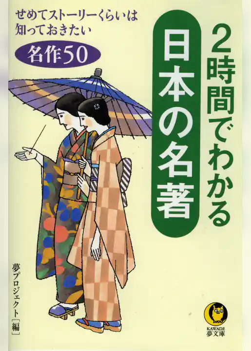２時間でわかる日本の名著