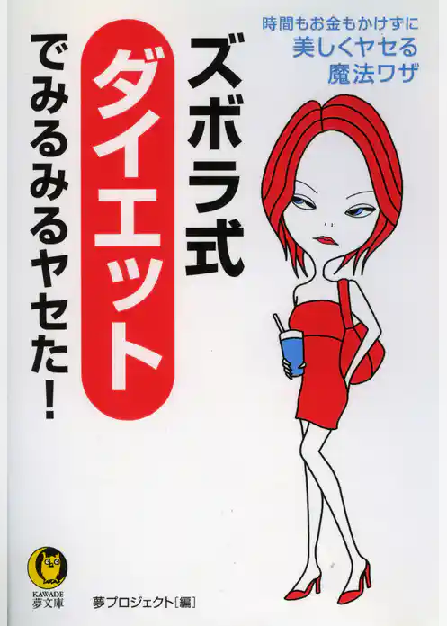 ズボラ式ダイエットでみるみるヤセた！