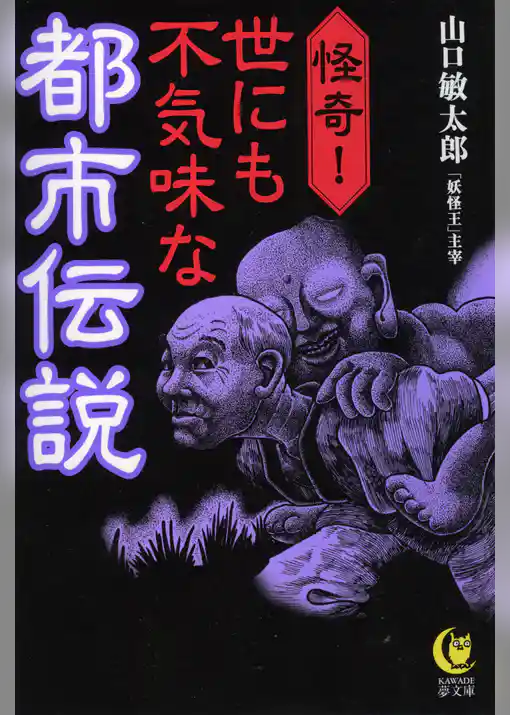 怪奇！世にも不気味な都市伝説