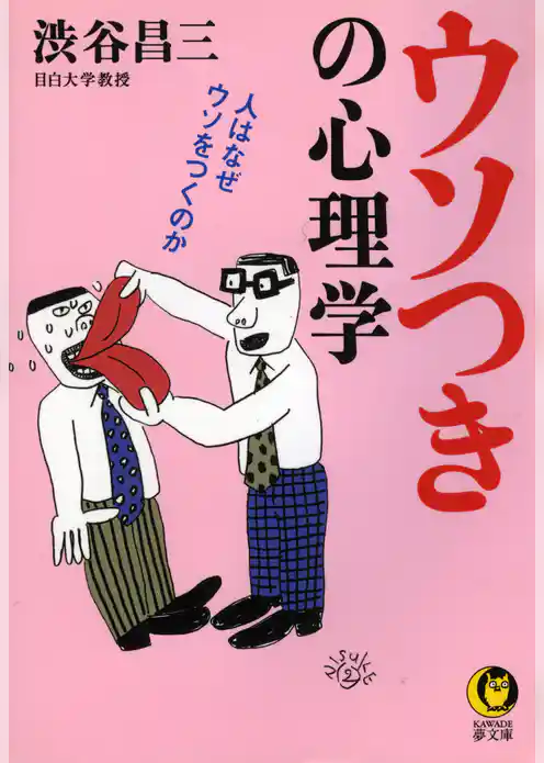 ウソつきの心理学