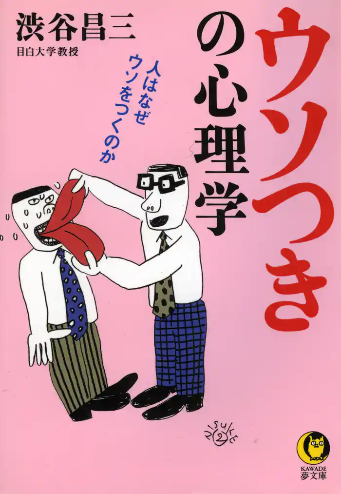 ウソつきの心理学　人はなぜウソをつくのか